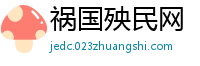 祸国殃民网